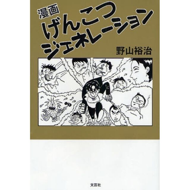 漫画　げんこつジェネレーション