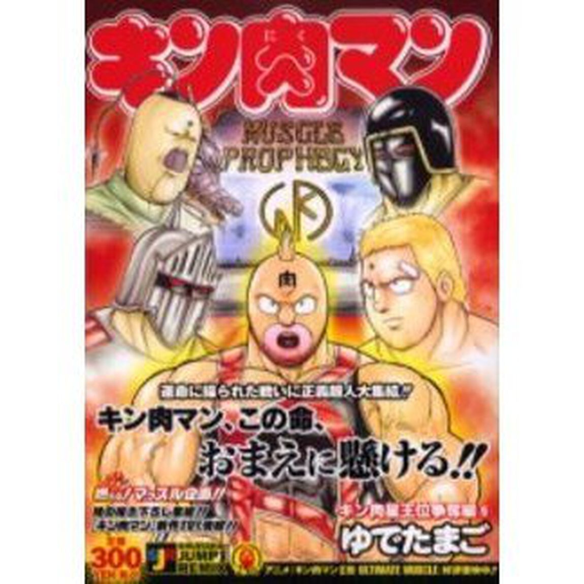 キン肉マン キン肉星王位争奪編 5