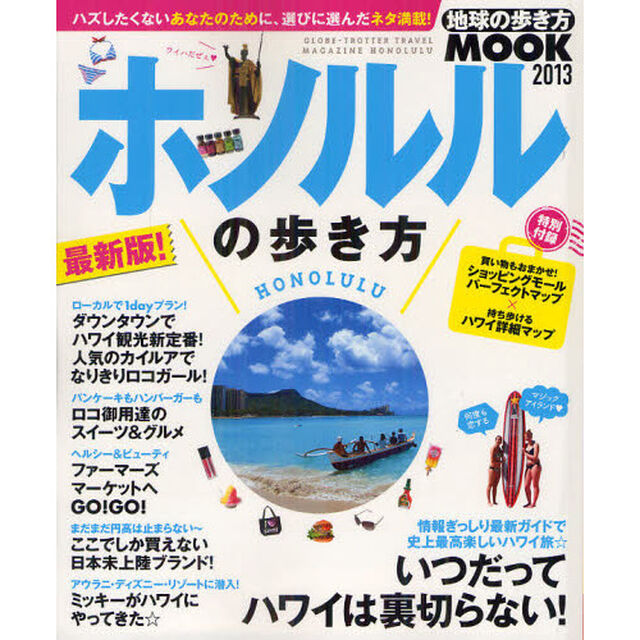 ホノルルの歩き方　２０１３「いつだってハワイは裏切らない！」