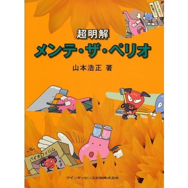 超明解メンテ・ザ・ペリオ
