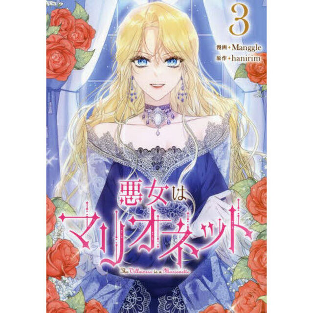悪女はマリオネット　３