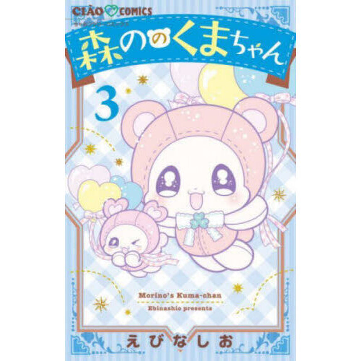 森ののくまちゃん　３