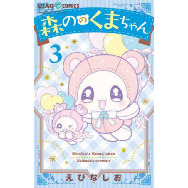 森ののくまちゃん　３