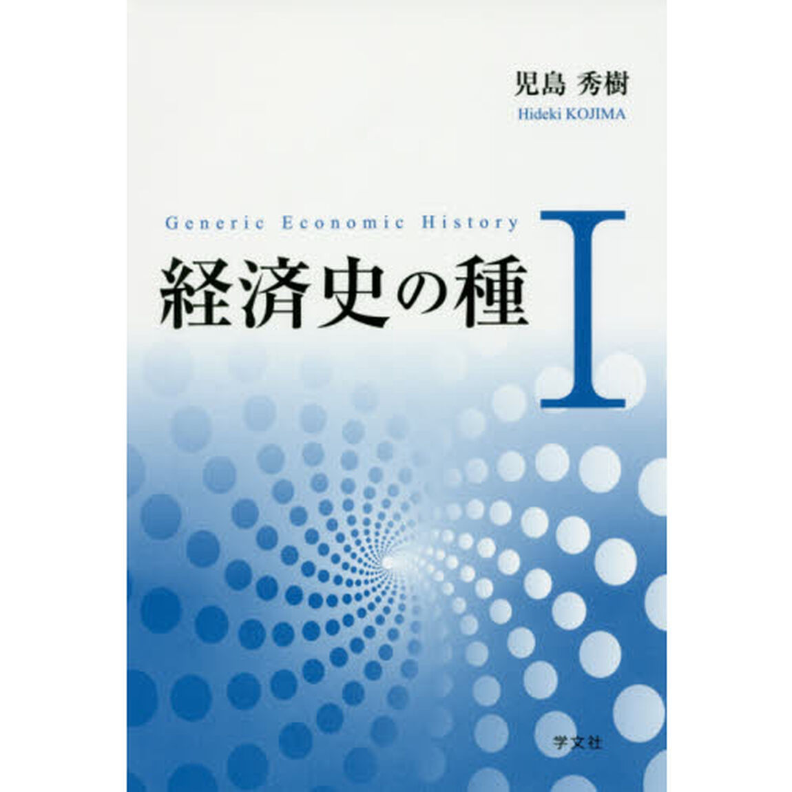 経済史の種　１