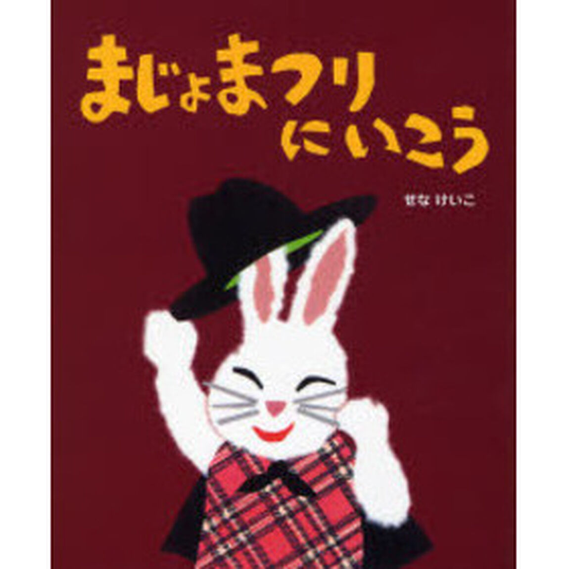 まじょまつりにいこう