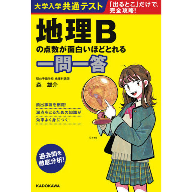 大学入学共通テスト地理Ｂの点数が面白いほどとれる一問一答