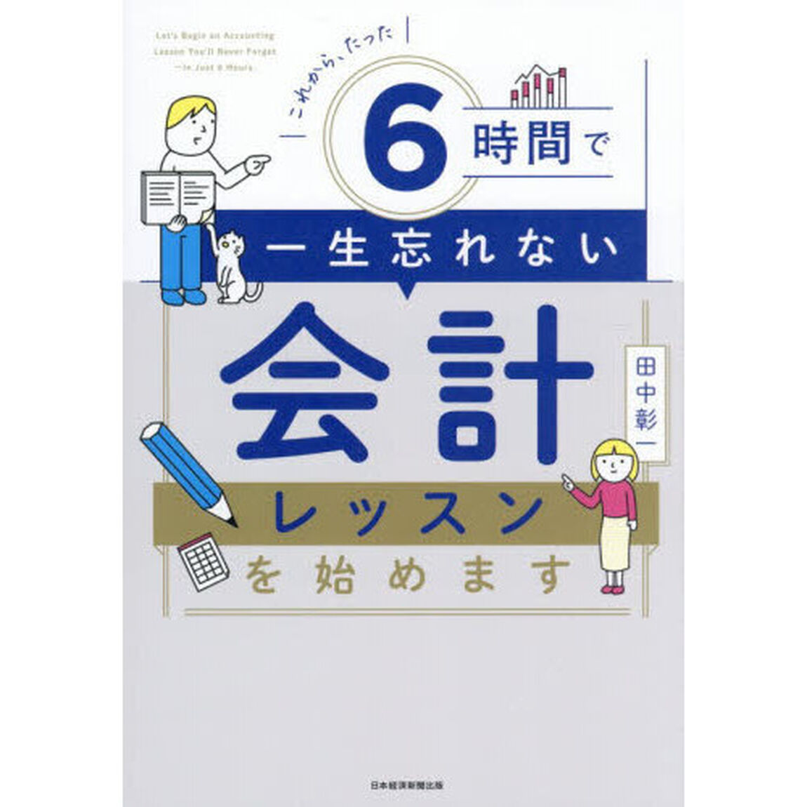 これから、たった６時間で一生忘れない会計レッスンを始めます