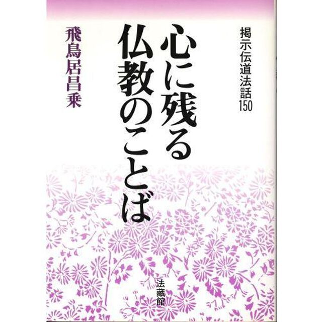 心に残る仏教のことば　掲示伝道法話１５０