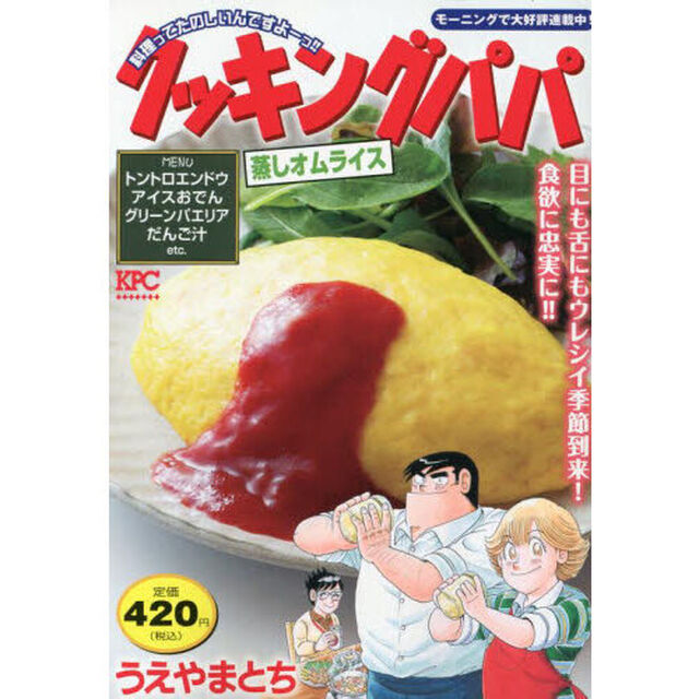 クッキングパパ　蒸しオムライス