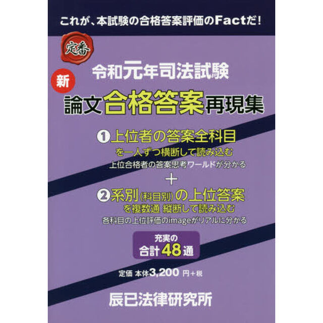 司法試験新論文合格答案再現集　令和元年