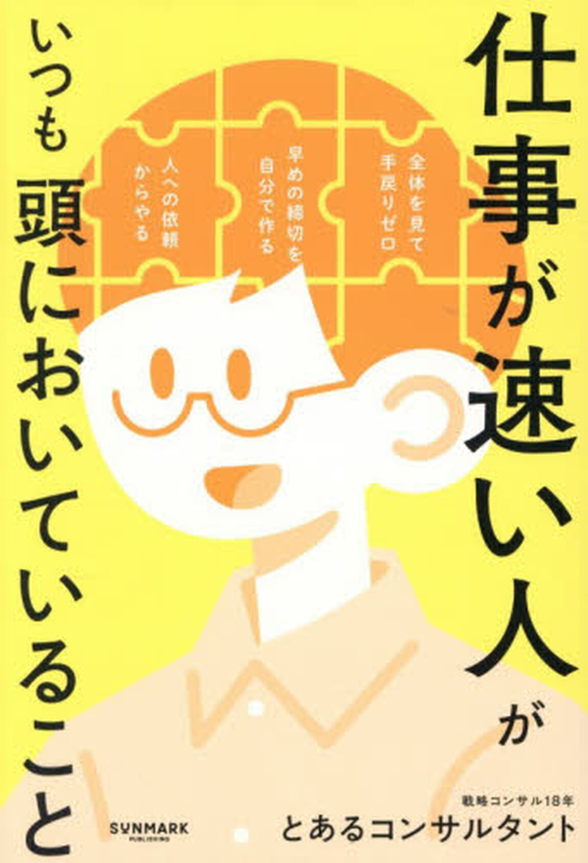 仕事が速い人がいつも頭においていること