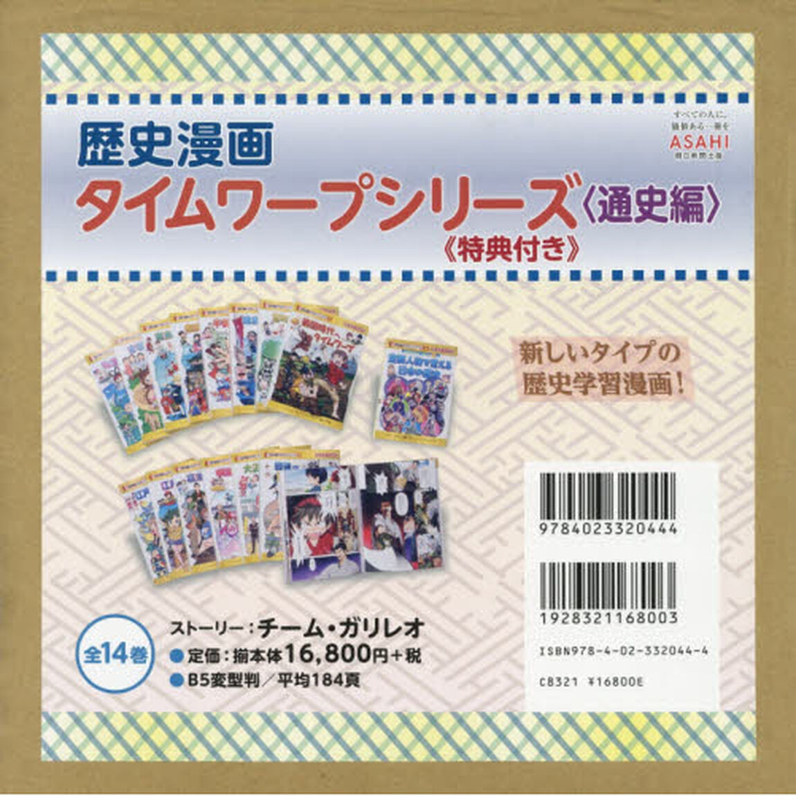 歴史漫画タイムワープシリーズ　通史編　日本史ＢＯＯＫ　特典別巻１冊付　１４巻セット