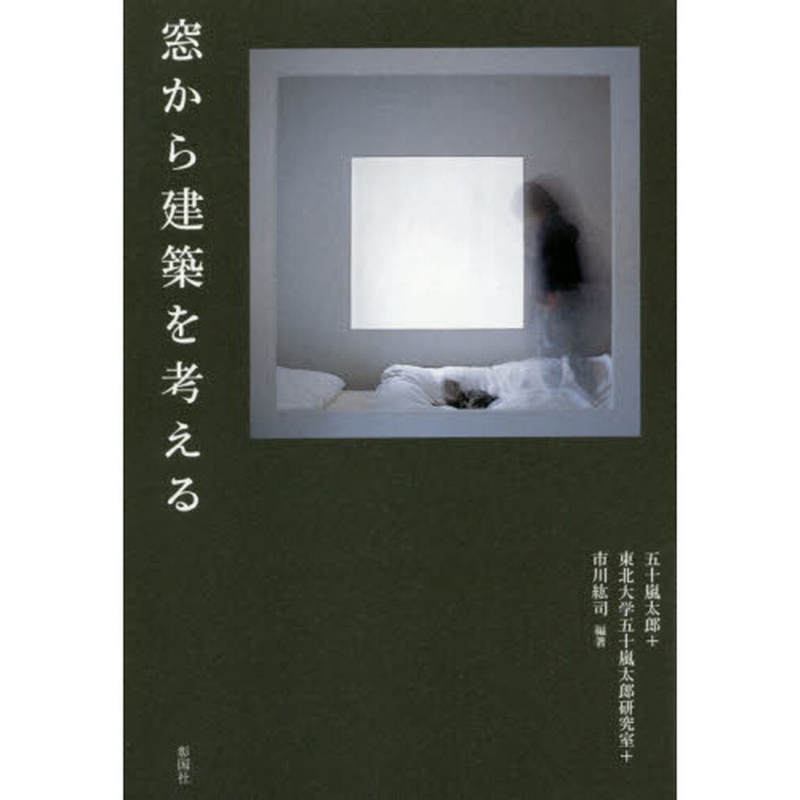 窓から建築を考える