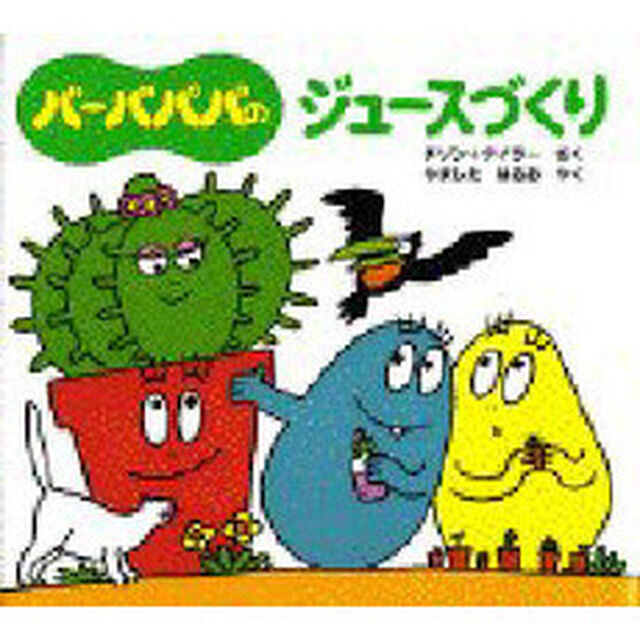 バーバパパのジュースづくり
