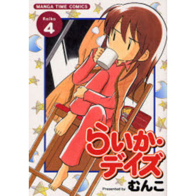 らいか・デイズ 4