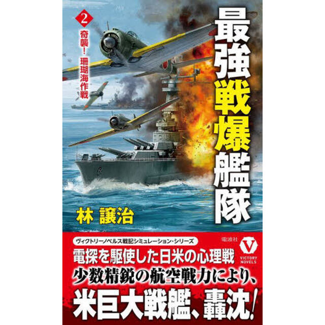 最強戦爆艦隊　２「奇襲！珊瑚海作戦」