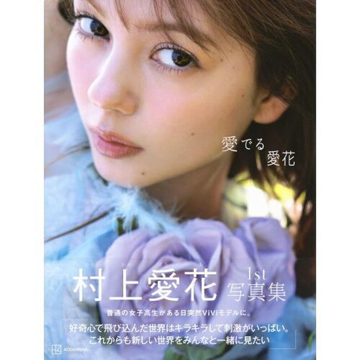 村上愛花1st写真集「愛でる愛花」