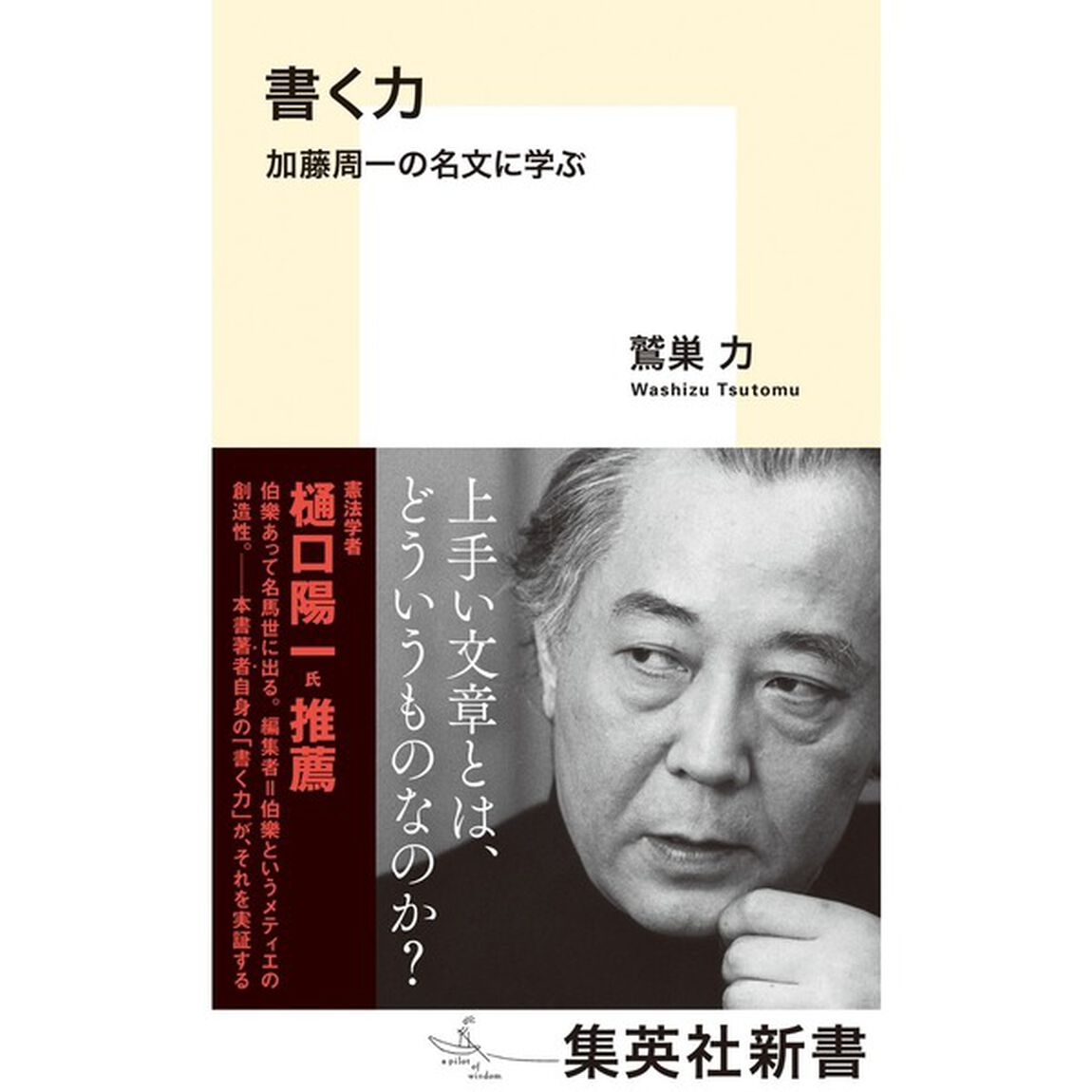 書く力　加藤周一の名文に学ぶ
