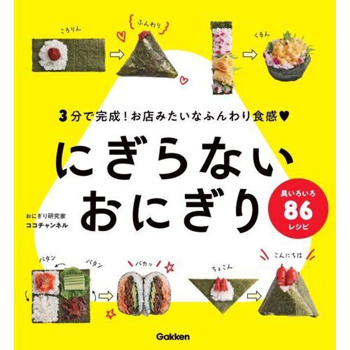にぎらないおにぎり