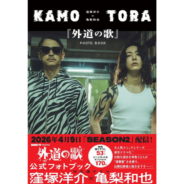 窪塚洋介×亀梨和也『外道の歌』PHOTO BOOK【セブンネット限定特典：窪