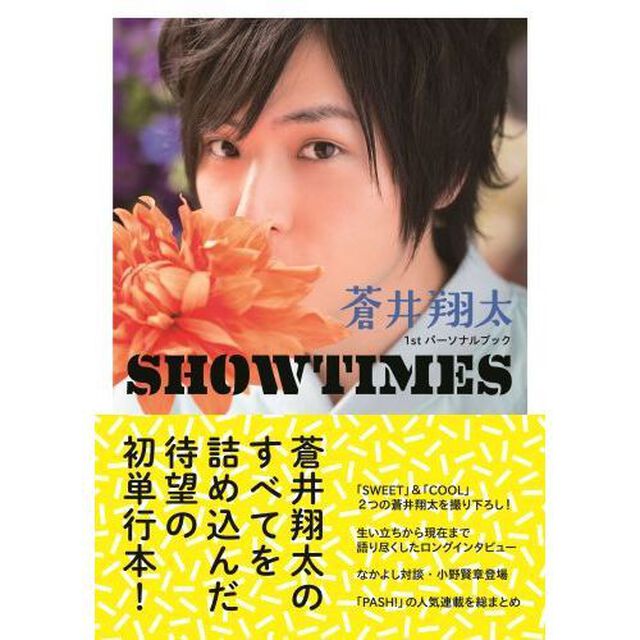 蒼井翔太１ｓｔパーソナルブック　ＳＨＯＷ（セブンネット限定特典付き）