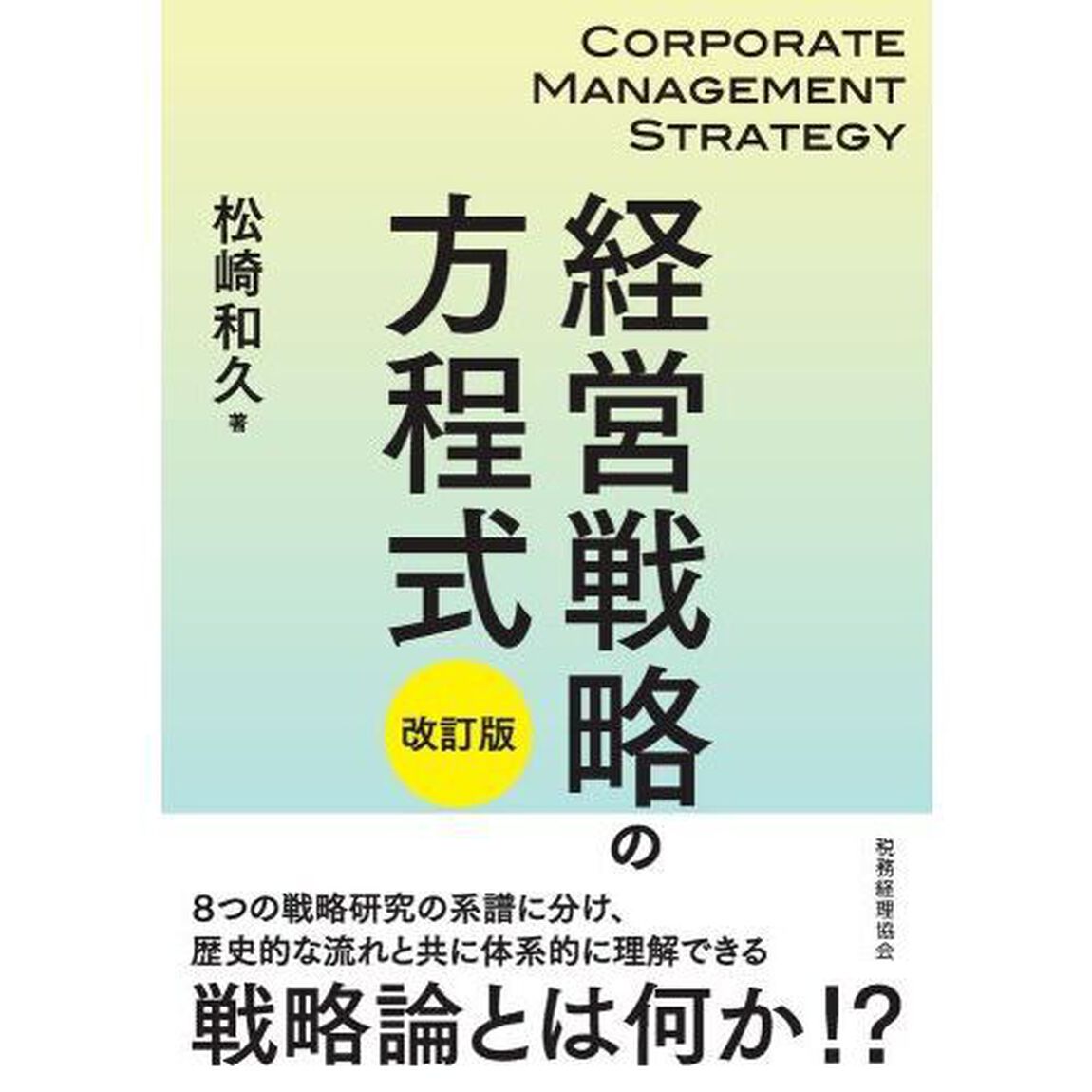 経営戦略の方程式「改訂版」