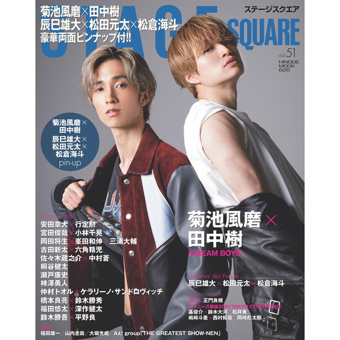 ステージスクエア vol.51 (HINODE MOOK 625)「菊池風磨&times;田中樹『ＤＲＥＡＭ　ＢＯＹＳ』／安田章大&times;行定勲」
