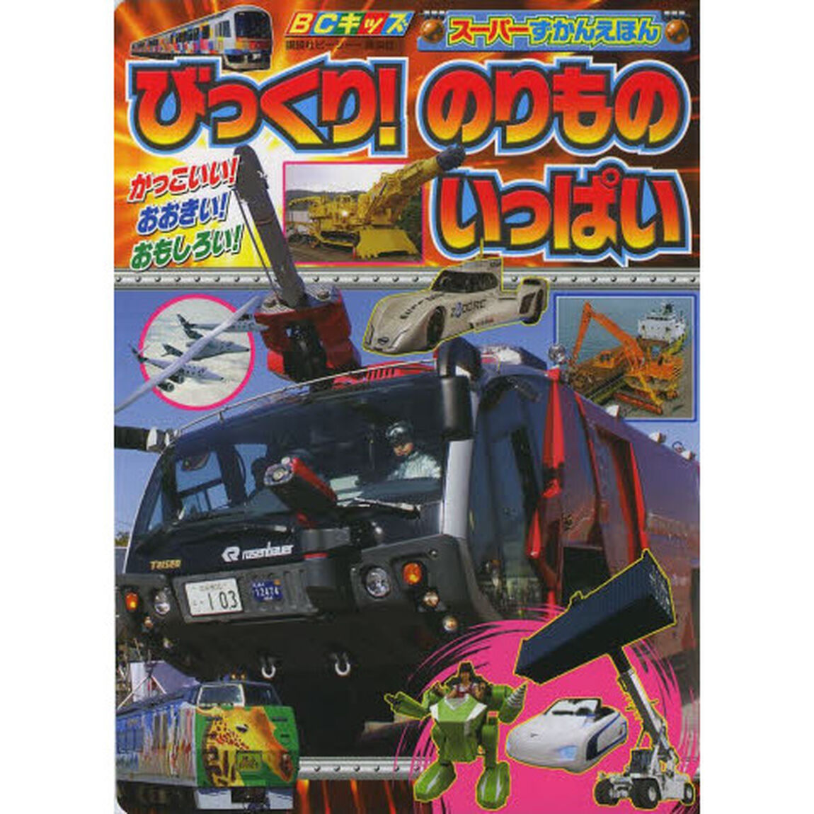 びっくり！のりものいっぱい