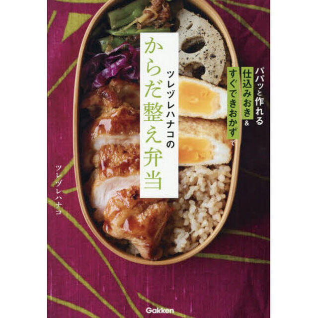 ツレヅレハナコのからだ整え弁当　パパッと作れる「仕込みおき」＆すぐできおかずで