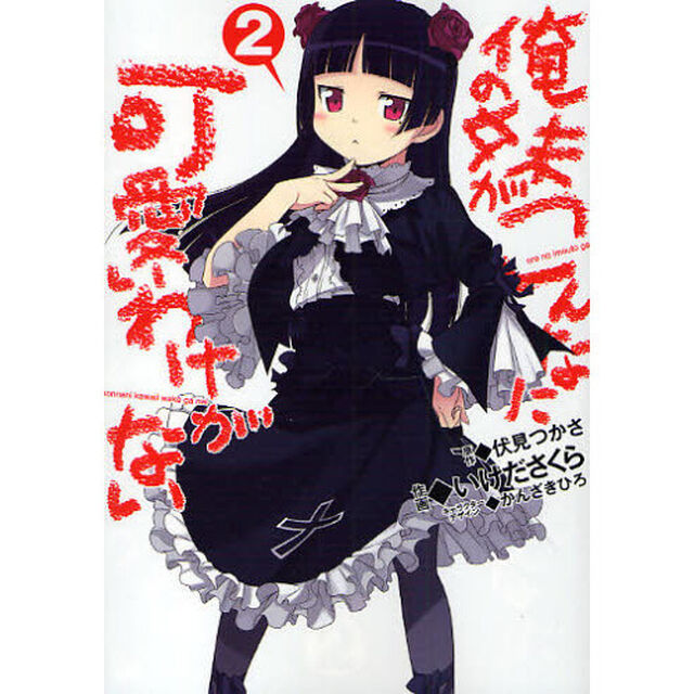 俺の妹がこんなに可愛いわけがない　　　２