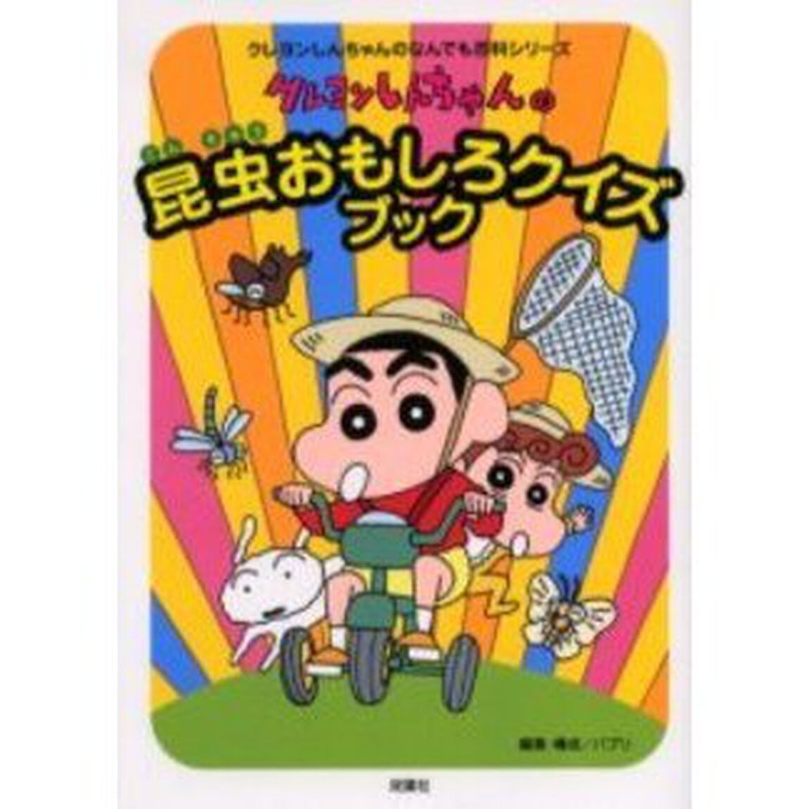 クレヨンしんちゃんの昆虫おもしろクイズブック