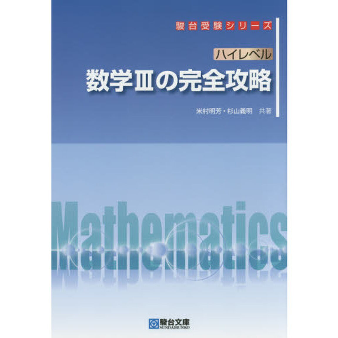 ハイレベル数学３の完全攻略