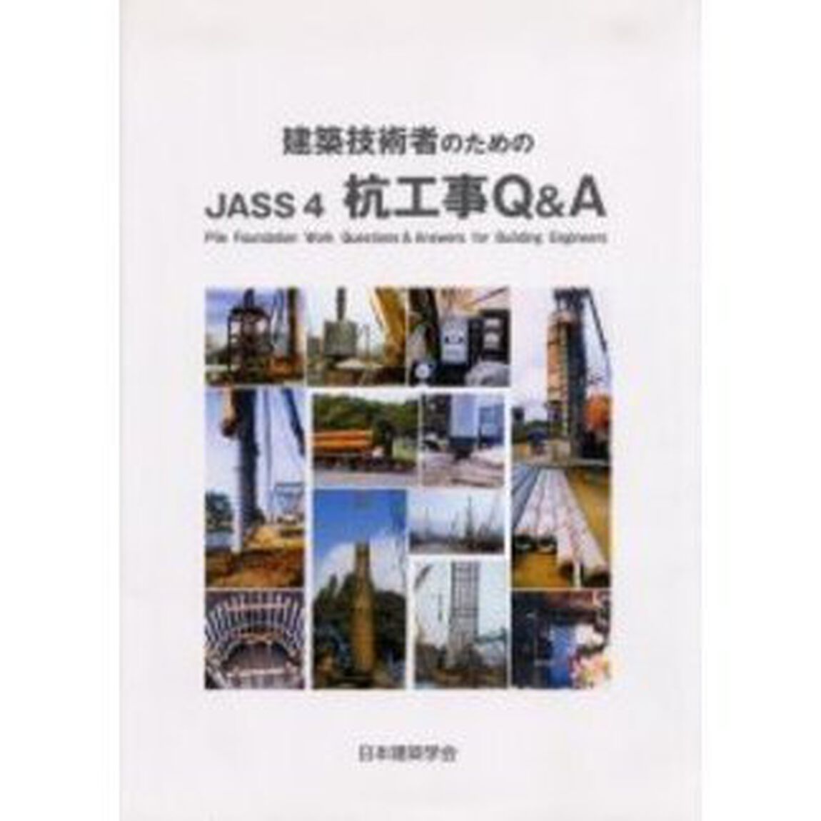 建築技術者のためのＪＡＳＳ４杭工事Ｑ＆Ａ