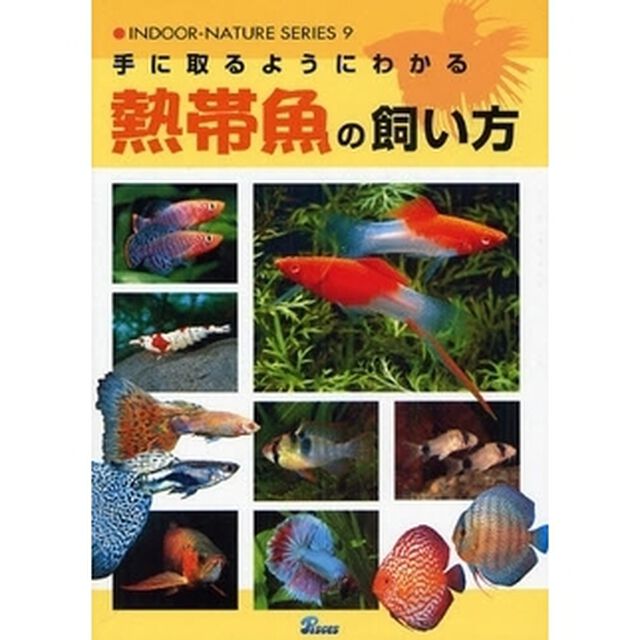 手に取るようにわかる熱帯魚の飼い方