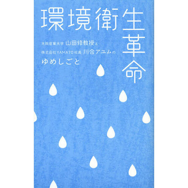 環境衛生革命　大阪産業大学山田修教授と株式会社ＹＡＭＡＴＯ社長川合アユムのゆめしごと