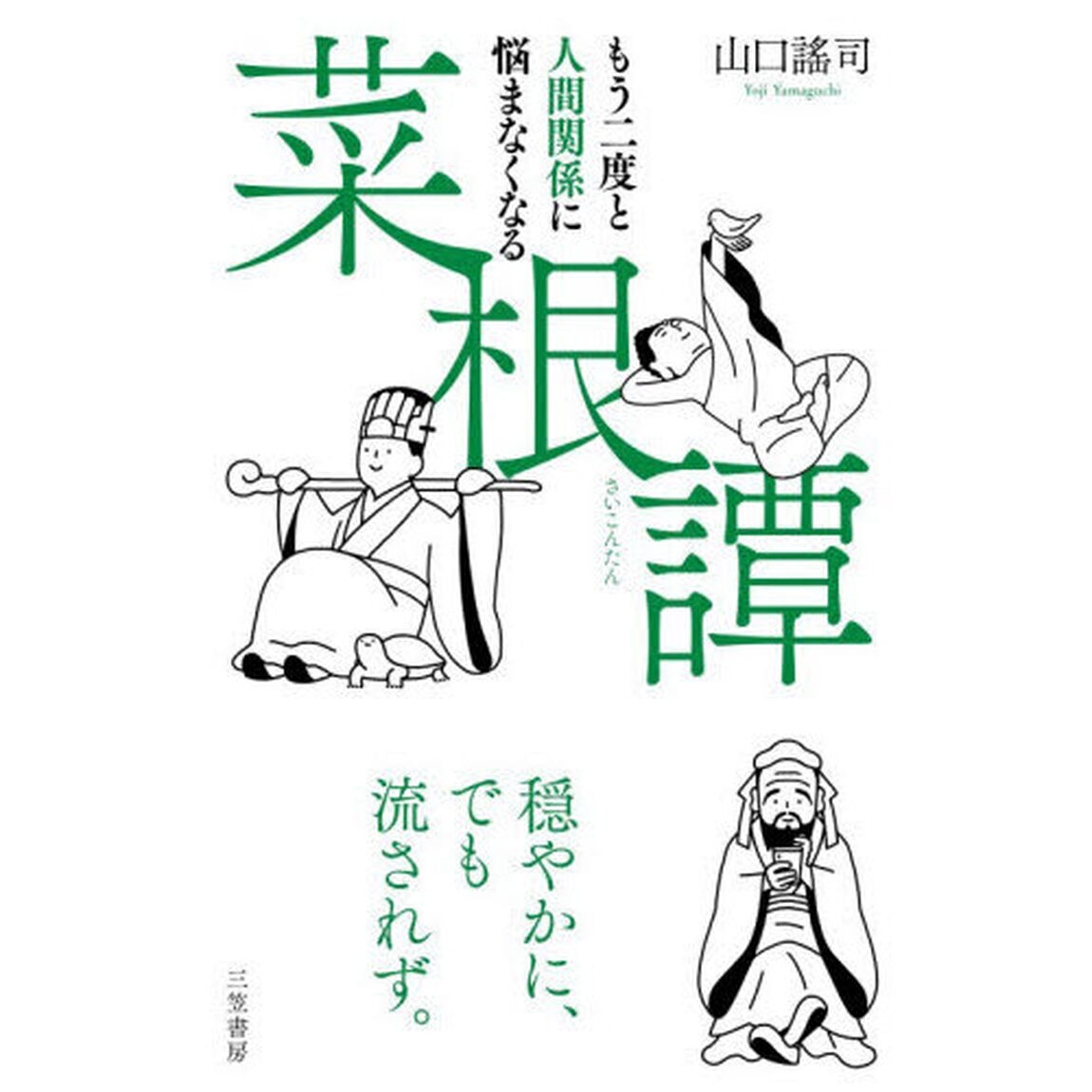 もう二度と人間関係に悩まなくなる菜根譚