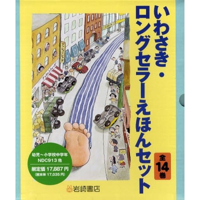 いわさき・ロングセラーえほんセット　全１４巻