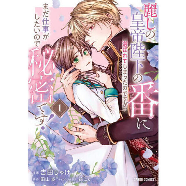 麗しの皇帝陛下の番に選ばれてしまったのですが、まだ仕事がしたいので秘密です！ 1