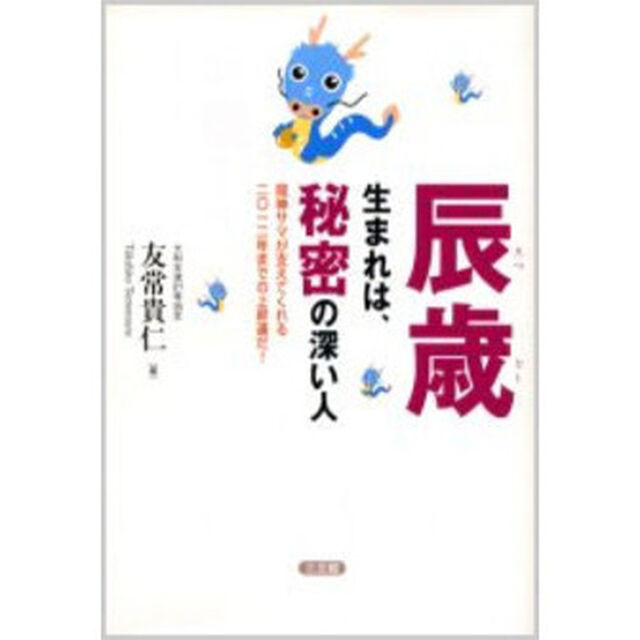 辰歳生まれは、秘密の深い人　竜神サマが支えてくれる二〇一二年までの上昇運だ！