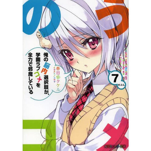 俺の脳内選択肢が、学園ラブコメを全力で邪魔している　７