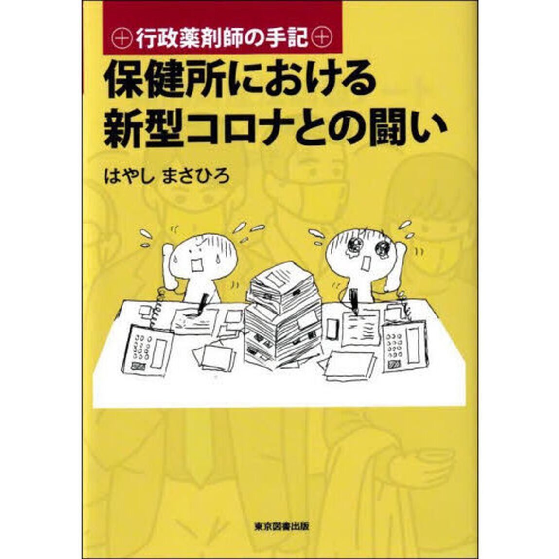 保健所における新型コロナとの闘い　行政薬剤師の手記