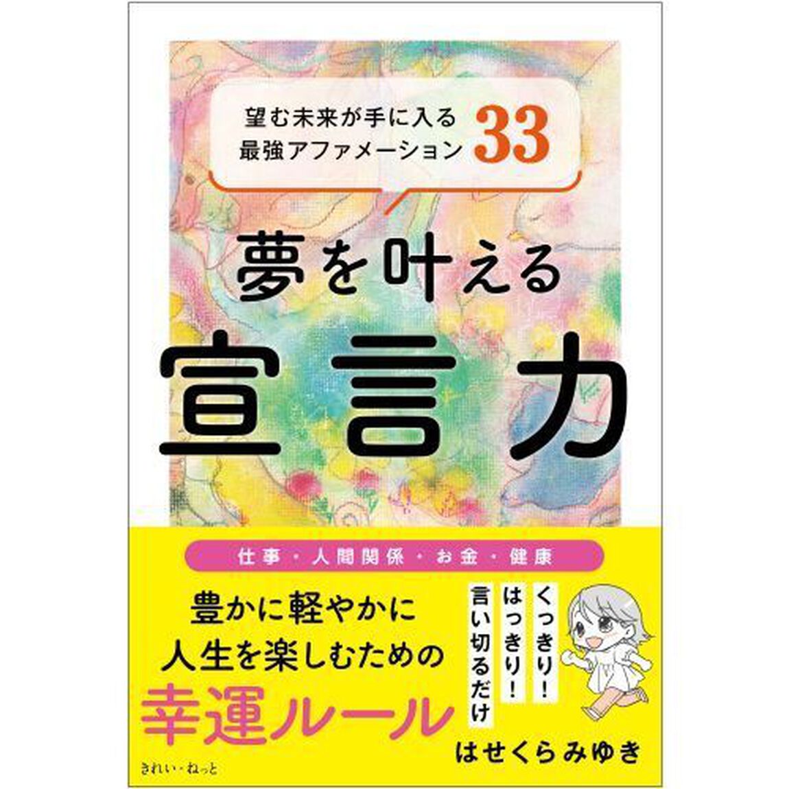 夢を叶える宣言力　望む未来が手に入る最強アファメーション３３