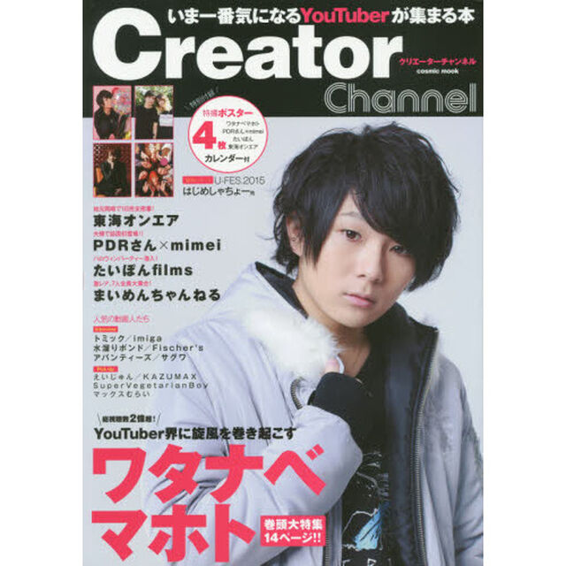 Ｃｒｅａｔｏｒ　Ｃｈａｎｎｅｌ　いま一番気になるＹｏｕＴｕｂｅｒが集まる本