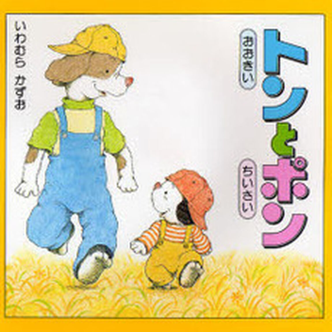 おおきいトンとちいさいポン