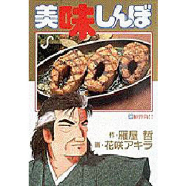 美味しんぼ　３０「鮭勝負！！」
