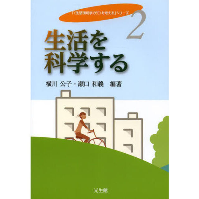 生活を科学する