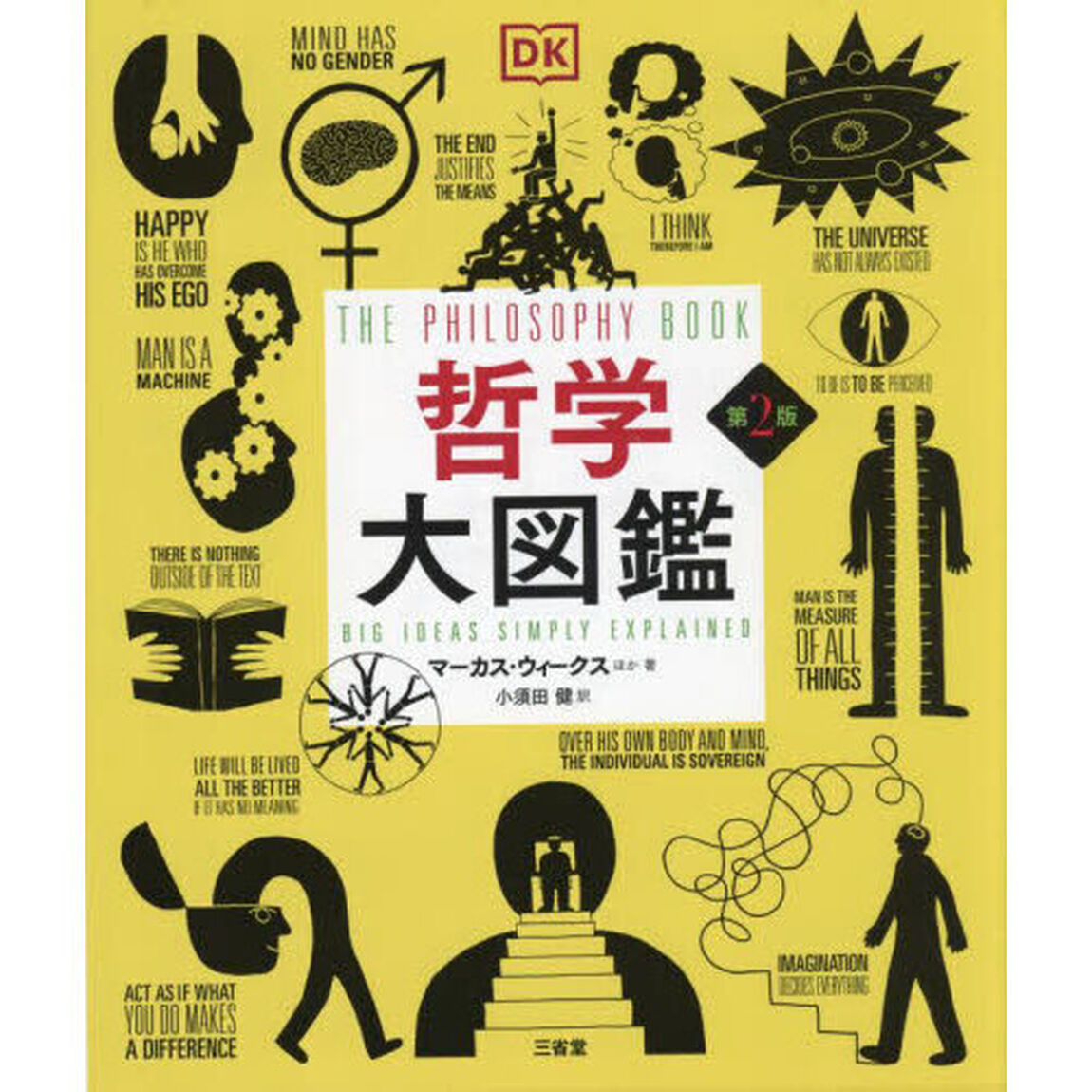 哲学大図鑑「第２版」