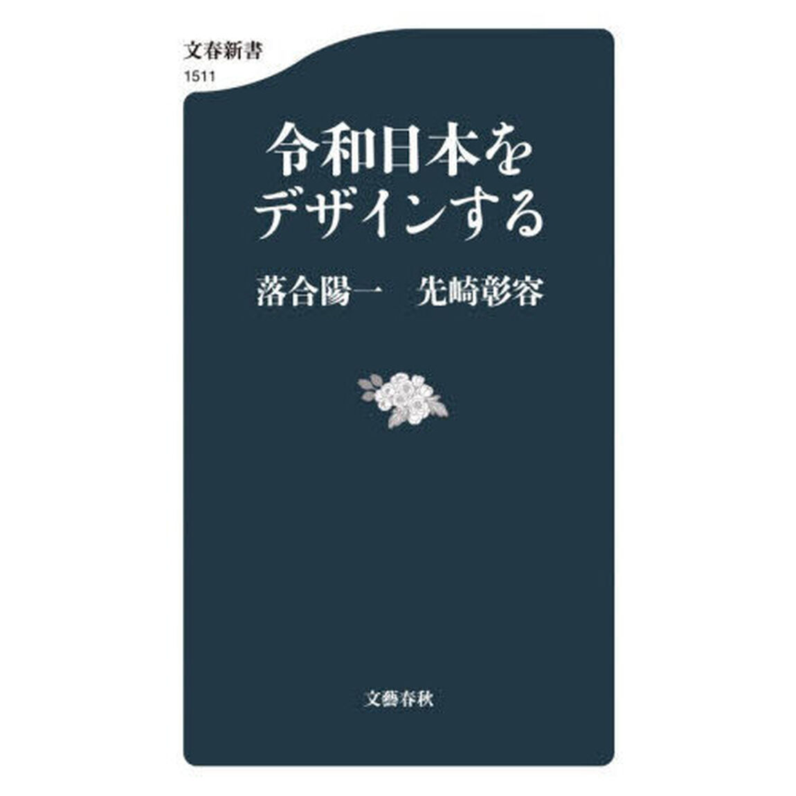 令和日本をデザインする