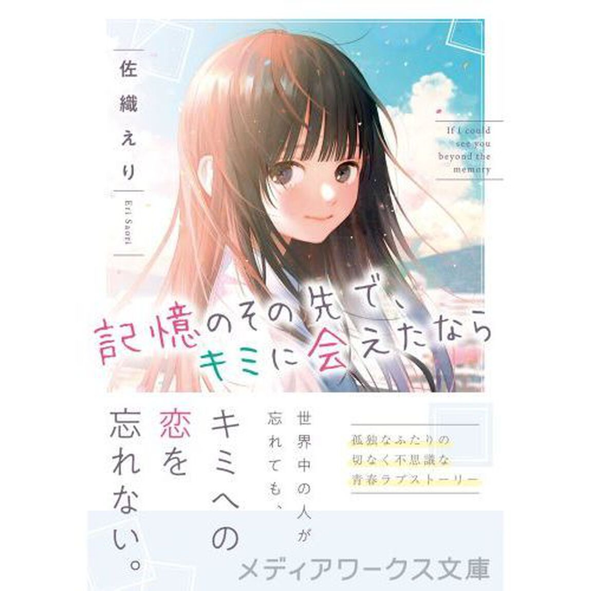 記憶のその先で、キミに会えたなら