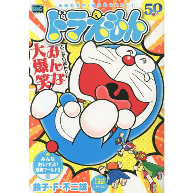 ドラえもん 211 みんなおいでよ!爆笑ワールド!!編